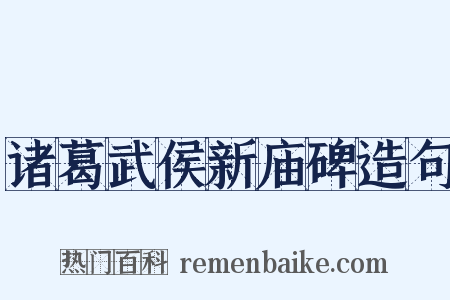 诸葛武侯新庙碑造句是什么意思的图片